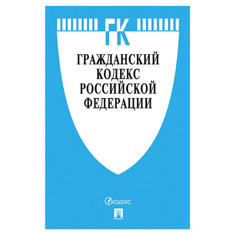 Кодекс РФ ГРАЖДАНСКИЙ. Части 1, 2, 3 и 4, мягкий переплёт, 127541