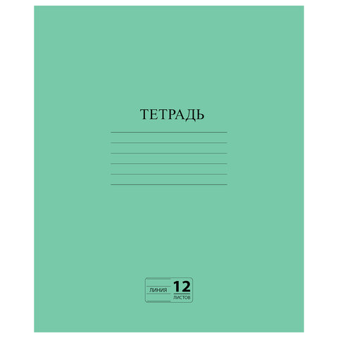 Тетрадь ЗЕЛЁНАЯ обложка 12 л., линия с полями, офсет №2 ЭКОНОМ, "ПИФАГОР", 104985