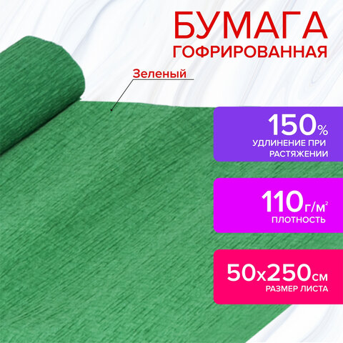 Бумага гофрированная/креповая, 110 г/м2, 50х250 см, зеленая, ОСТРОВ СОКРОВИЩ, 129151