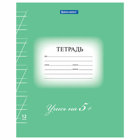 Тетрадь 12 л. BRAUBERG ЭКО "5-КА", косая линия, обложка плотная мелованная бумага, ЗЕЛЕНАЯ, 104762